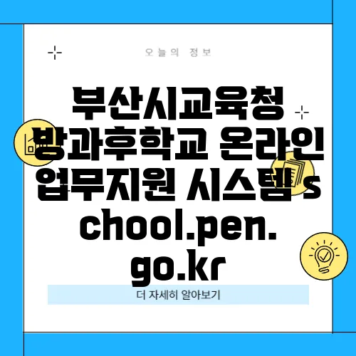 부산시교육청 방과후학교 온라인 업무지원 시스템 school.pen.go.kr