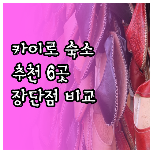 카이로 숙소 선택 가이드 6곳 장단점