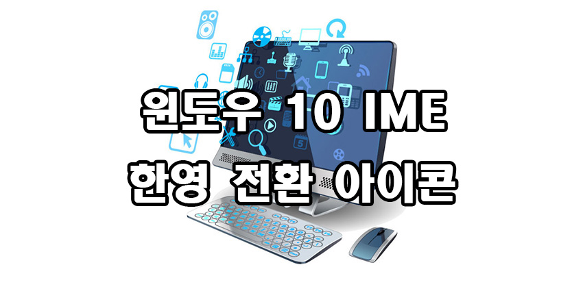  윈도우 10 작업 표시줄 한영전환 아이콘 IME 추가 숨기기 방법