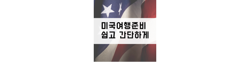  미국여행 준비 쉽고 간단하게