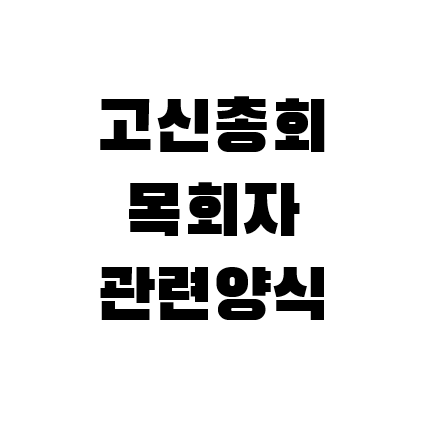  고신총회 [서식B 목회자 관련 양식]