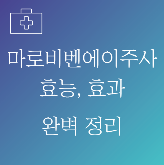 마로비벤에이주사