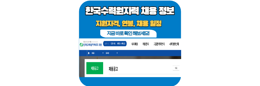 한국-수력-원자력-홈페이지-청년-인턴-채용-공고