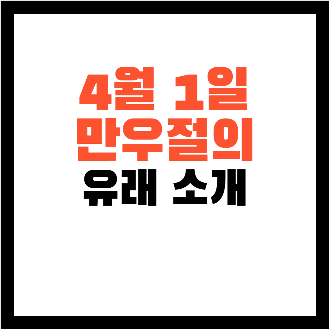 만우절의 유래