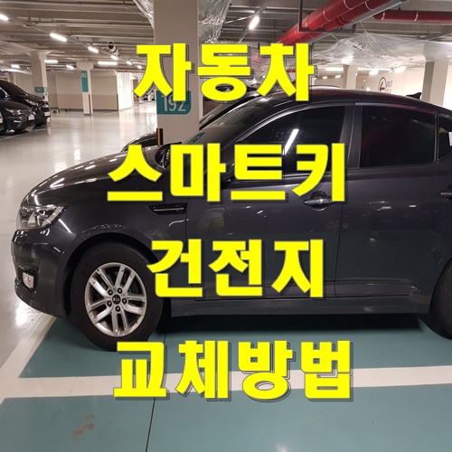  k5 자동차 스마트키 건전지 교체