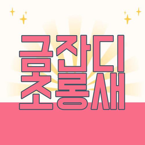 금잔디 초롱새