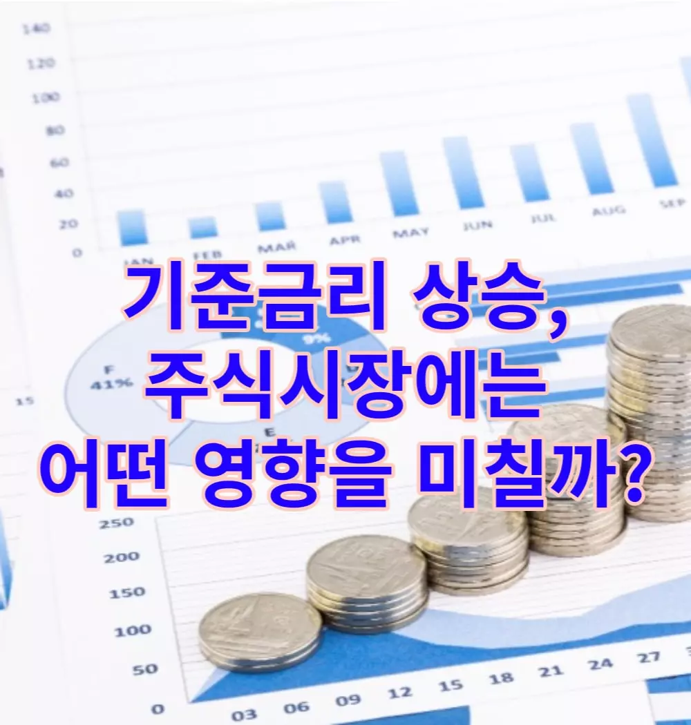 기준금리-상승,-주식시장에는-어떤-영향을-미칠까?