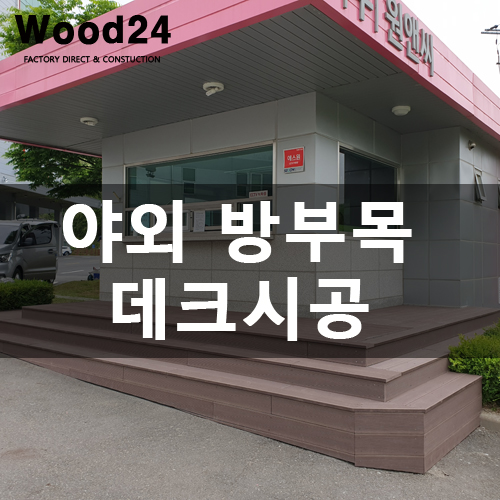  수명 길~고 관리가 쉬운 야외 방부목 데크 시공방법