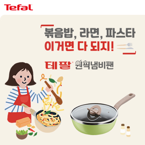  테팔 원픽냄비팬 할인 및 구매 고객 사은품도 증정?