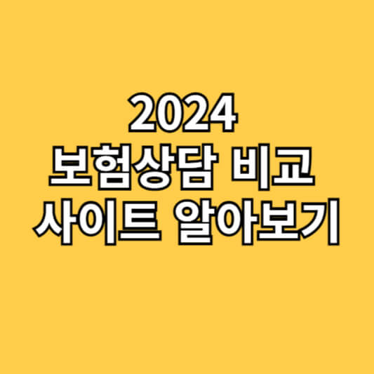 2024 보험상담 비교 사이트 알아보기