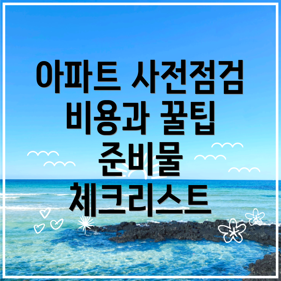 사전점검
