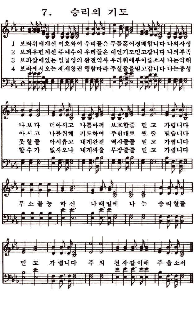  새일교회 | 새일성가 7장 승리의 기도