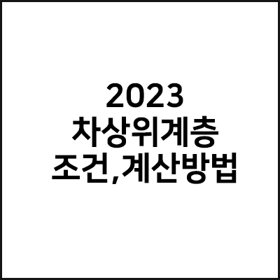  2023 차상위계층 조건, 신청방법 완벽정리