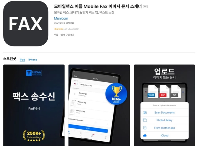 모바일 팩스 앱 설치방법 소개