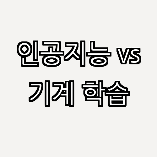 인공지능과 기계 학습: 차이점과 관계 완벽 정리