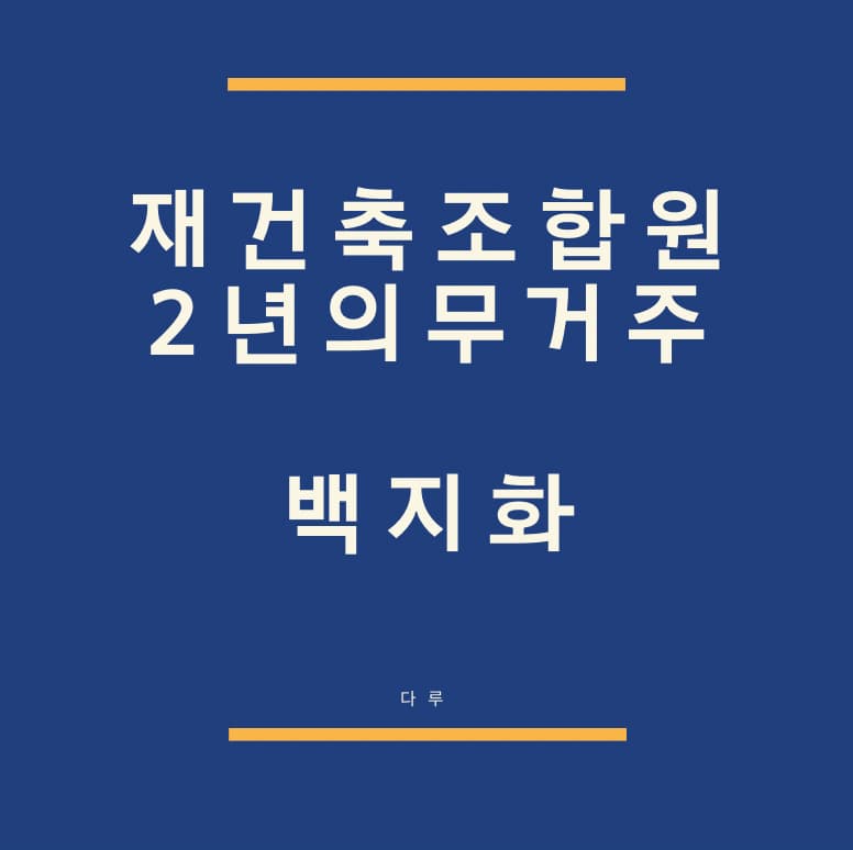  재건축 조합원 2년 의무 거주 규제 백지화 발표