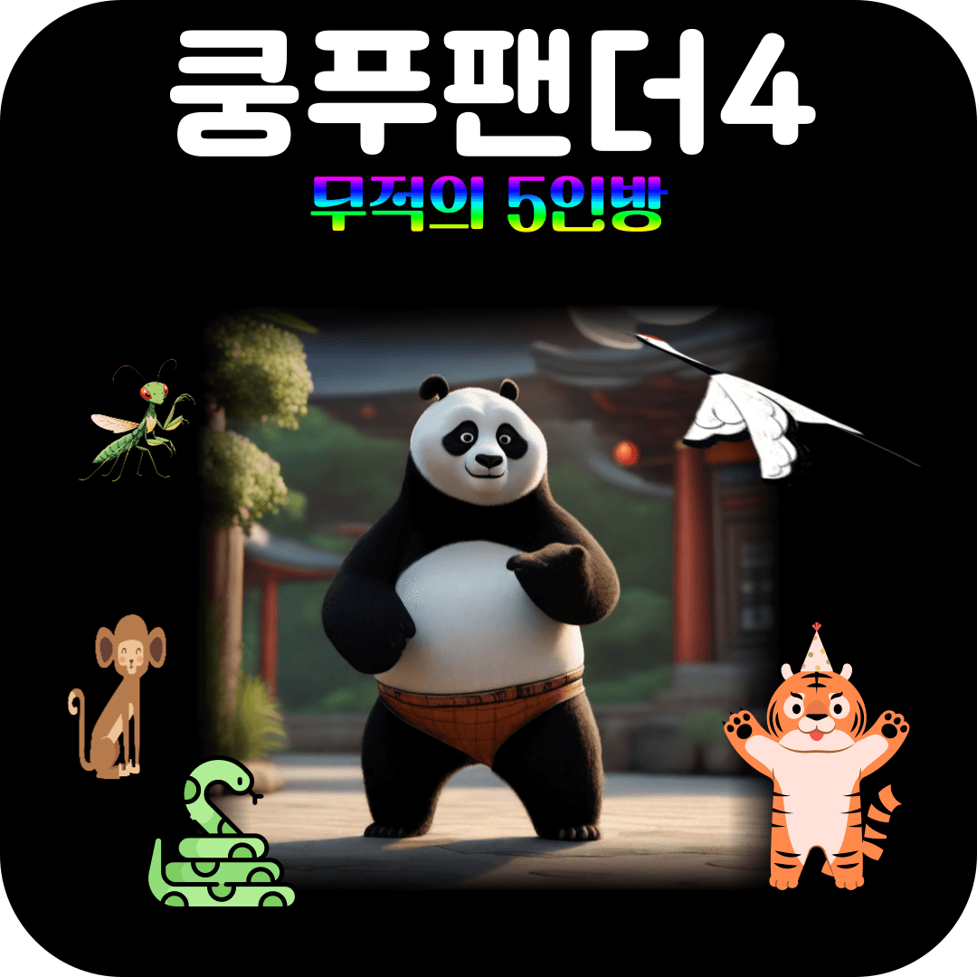 쿵푸팬더4-무적의5인방-관련-포스팅-대표사진