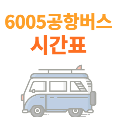 6005-공항버스-시간표