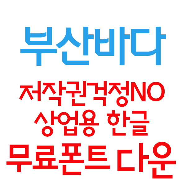  저작권 걱정 없는 한글 상업용 폰트 다운로드하세요- ①탄 부산바다체,야놀자체,이순신체