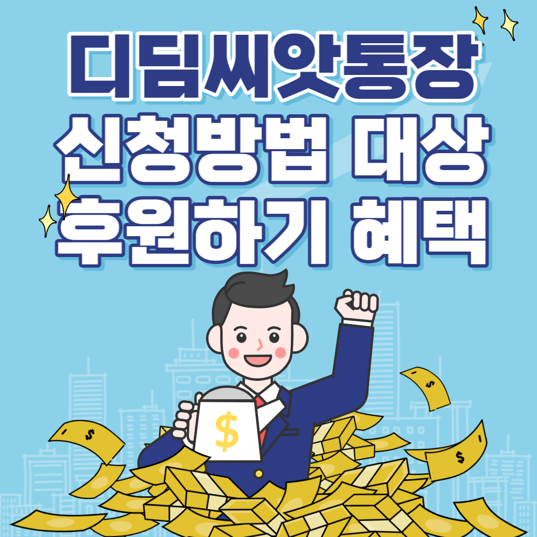  디딤씨앗통장 신청방법 대상 후원혜택
