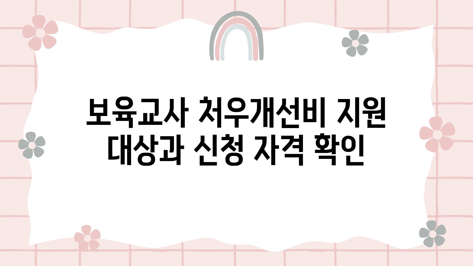 보육교사 처우개선비 지원 대상과 신청 자격 확인