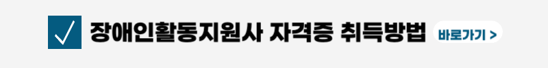장애인활동지원사-교육기관