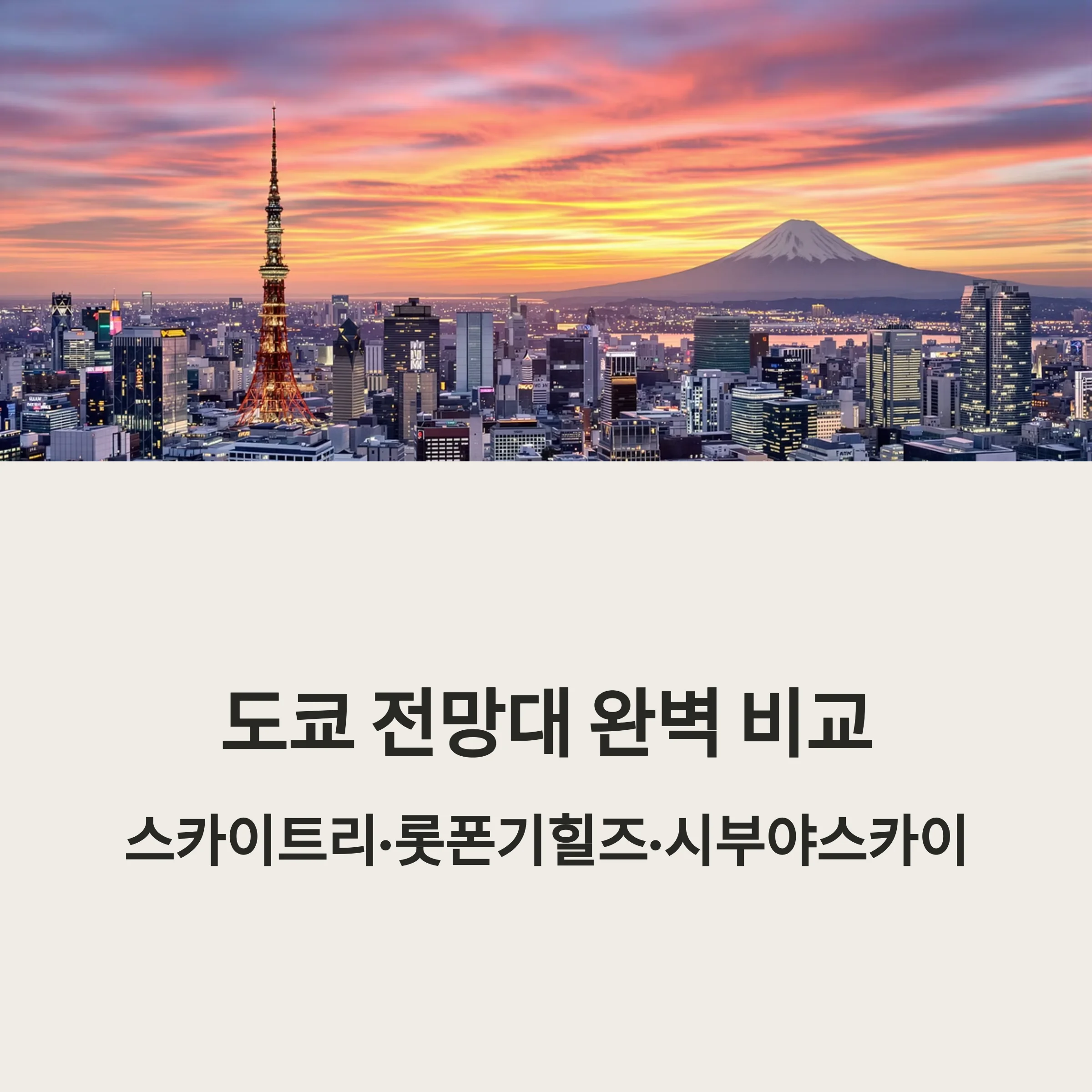 도쿄 전망대 완벽 비교: 스카이트리·롯폰기힐즈·시부야스카이