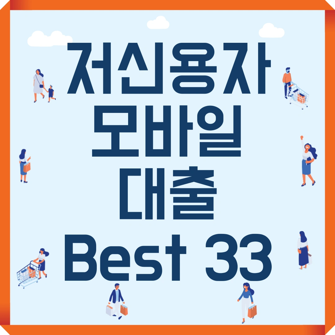 저신용자 모바일 대출 Best 33