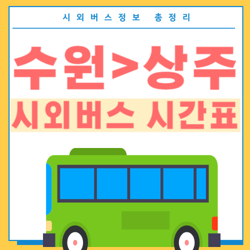 수원에서 상주 고속버스 시간표 썸네일