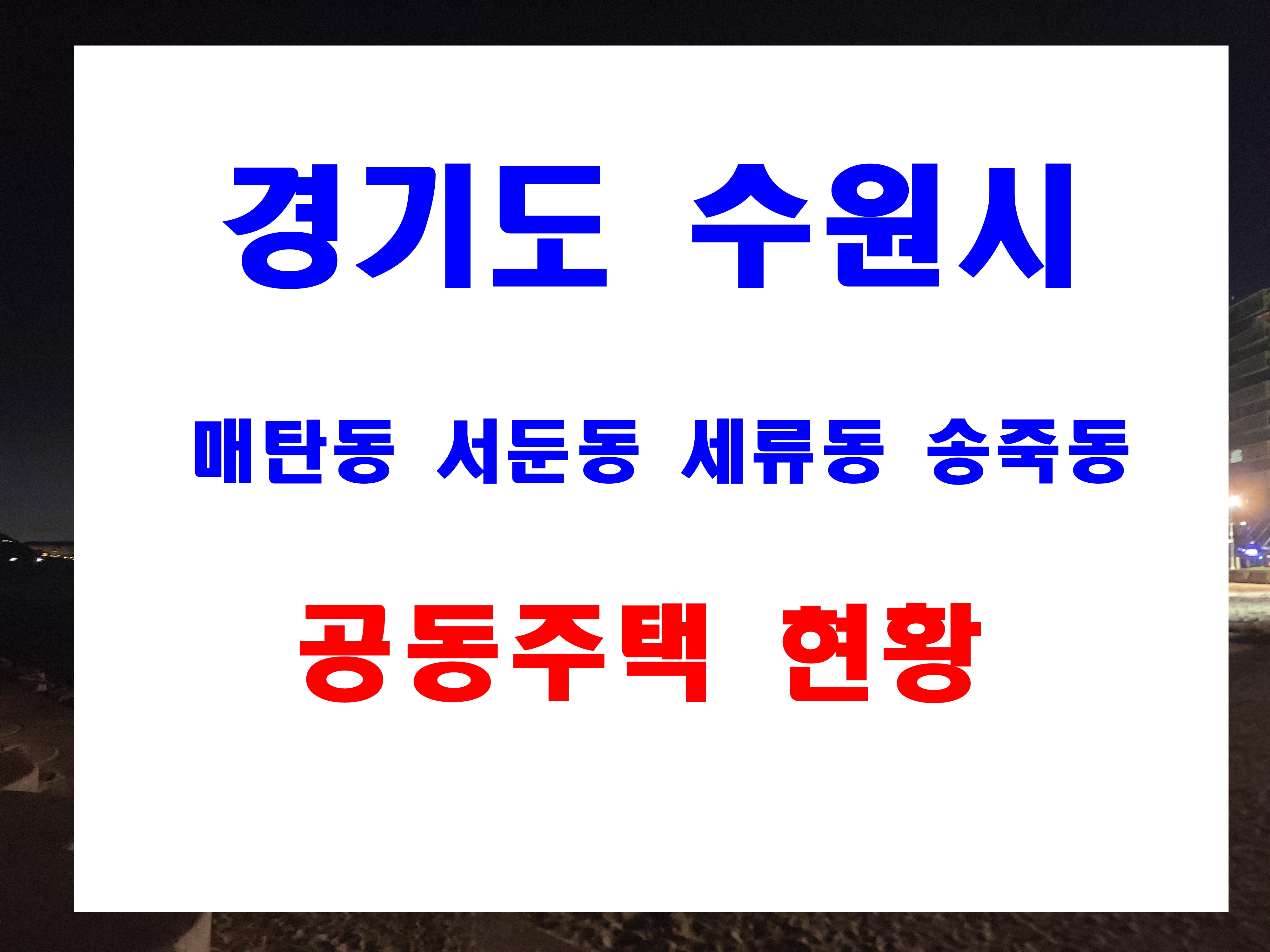  수원시 매탄동 서둔동 세류동 송죽동 아파트 세대수 준공일자 및 주소 현황