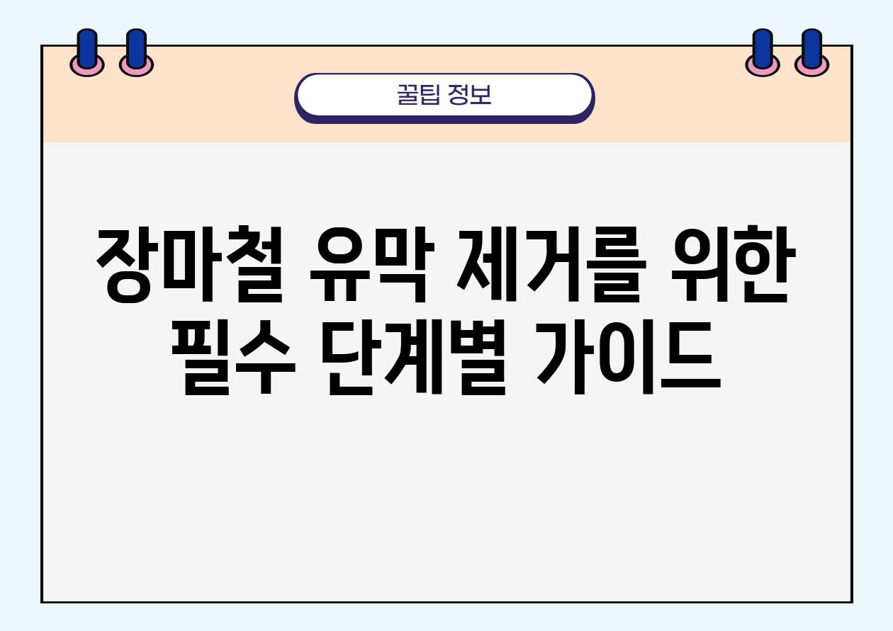 장마철 유막 제거를 위한 필수 단계별 설명서