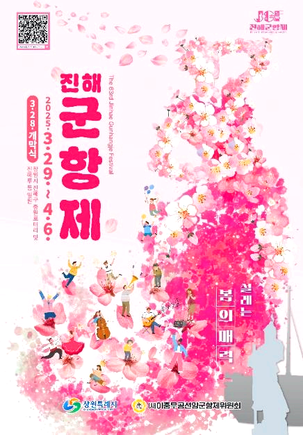 진해 군항제