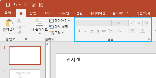 파워포인트(PowerPoint)에서 [홈] 탭 - [글꼴] 그룹