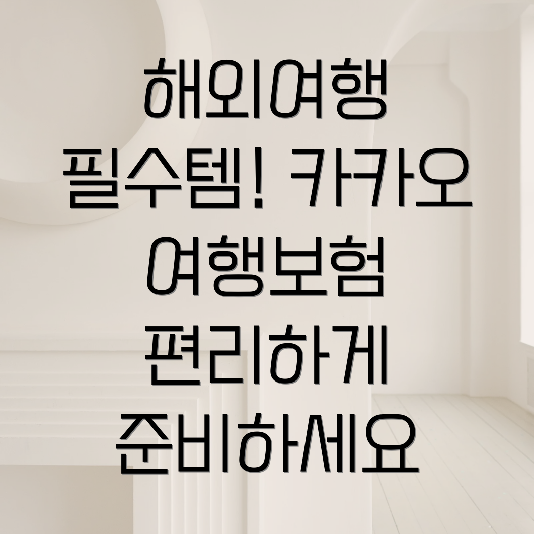 카카오 해외여행자보험