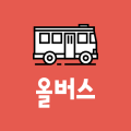 버스대절 4가지 팁 올버스에서 전달해드려요 :-)