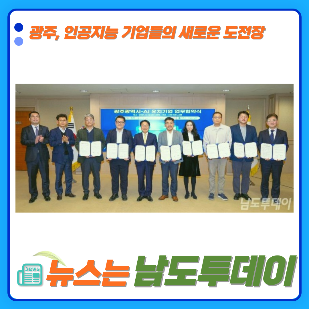  광주 인공지능 대표도시, AI 기업들이 총집결-남도투데이