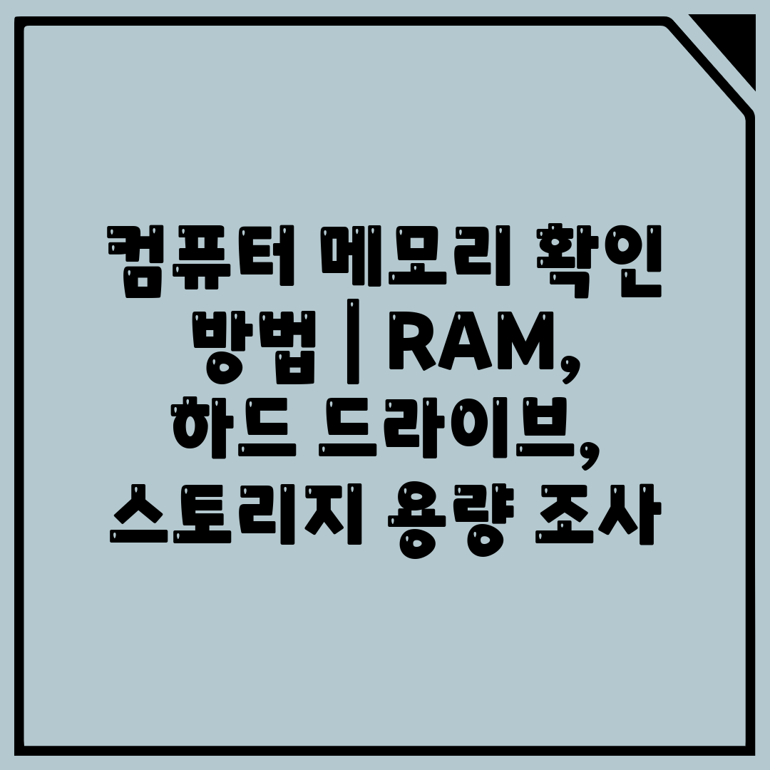 컴퓨터 메모리 확인 방법 RAM, 하드 드라이브, 스