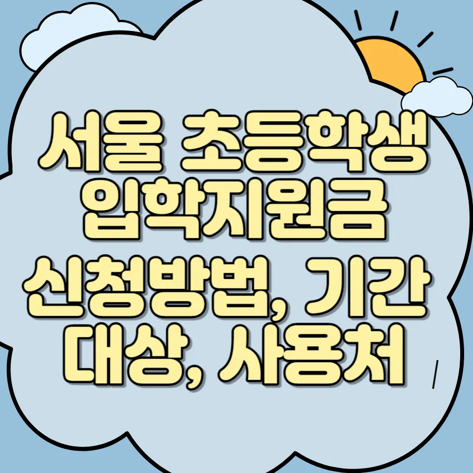 썸네일 서울 초등학생 지원금