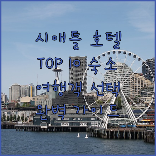 시애틀 호텔 완벽 가이드! 여행객이 