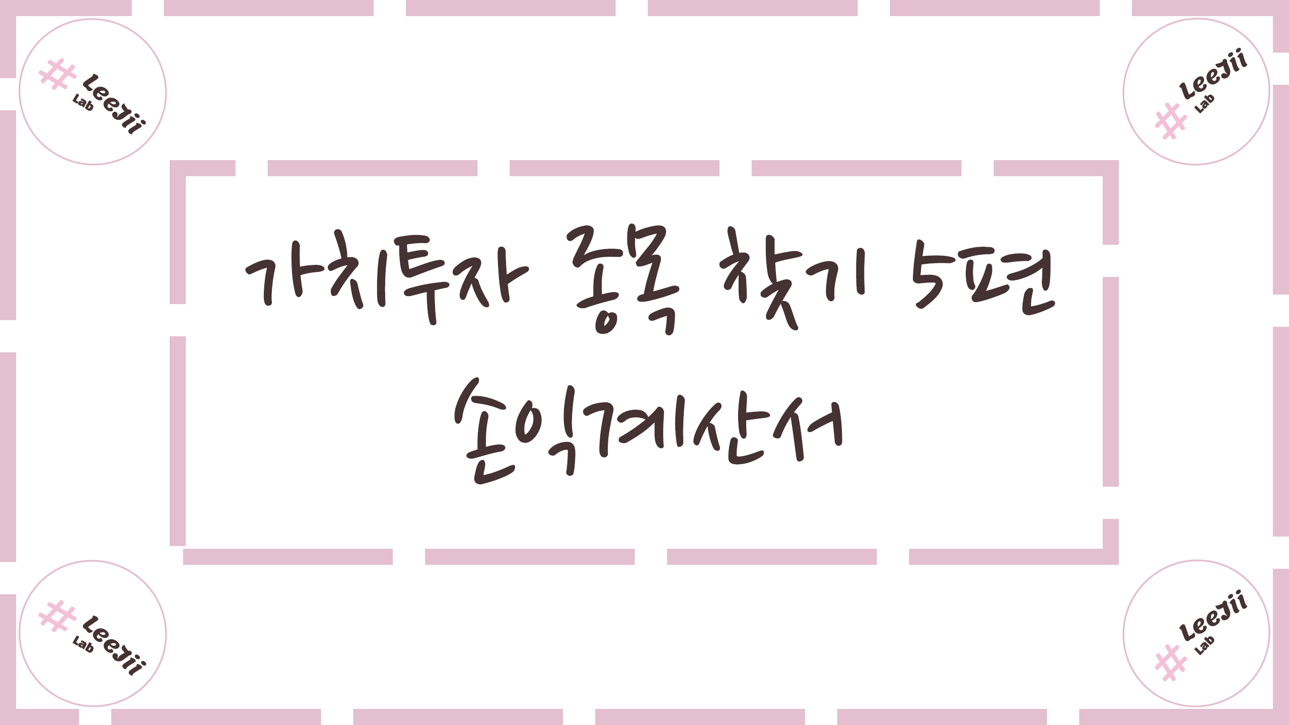  가치투자 종목 찾기 5편 #재무제표 [ 손익계산서 ]