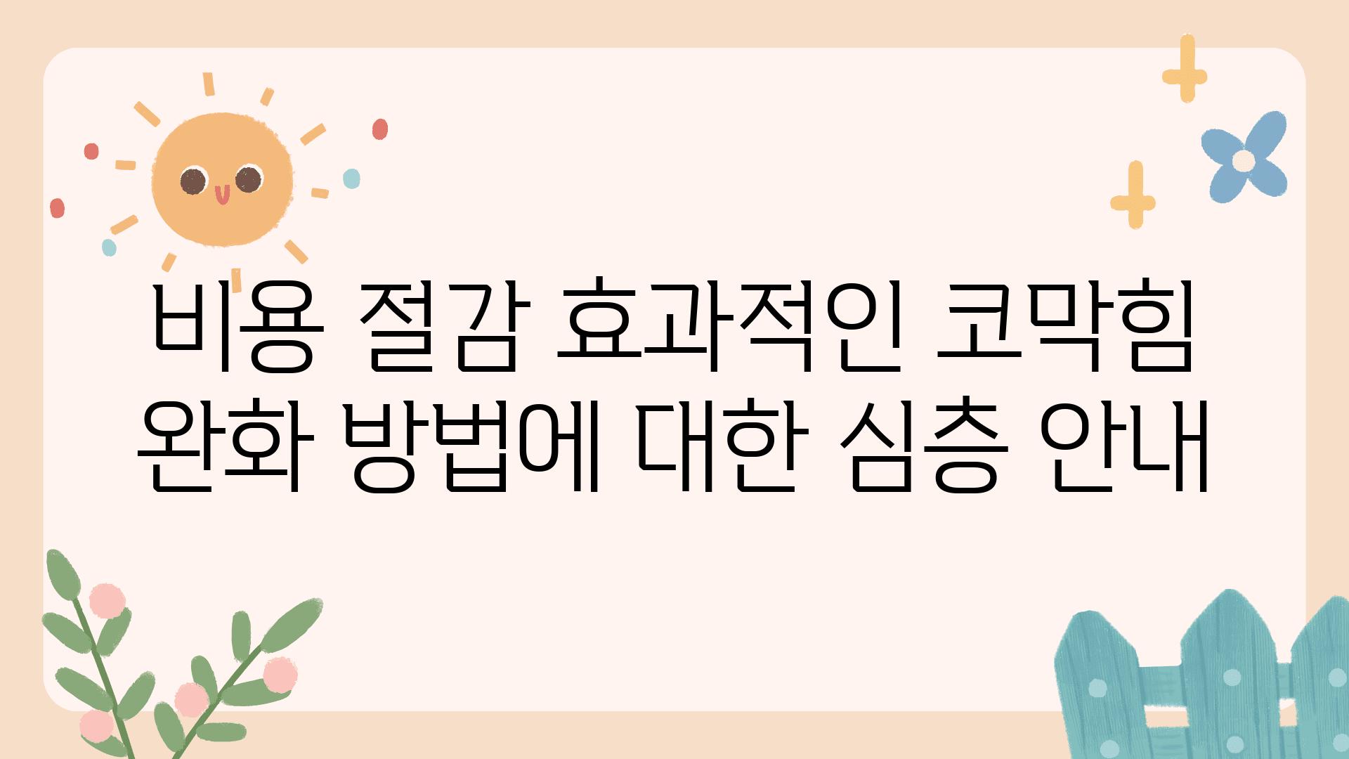 비용 절감 효과적인 코막힘 완화 방법에 대한 심층 공지