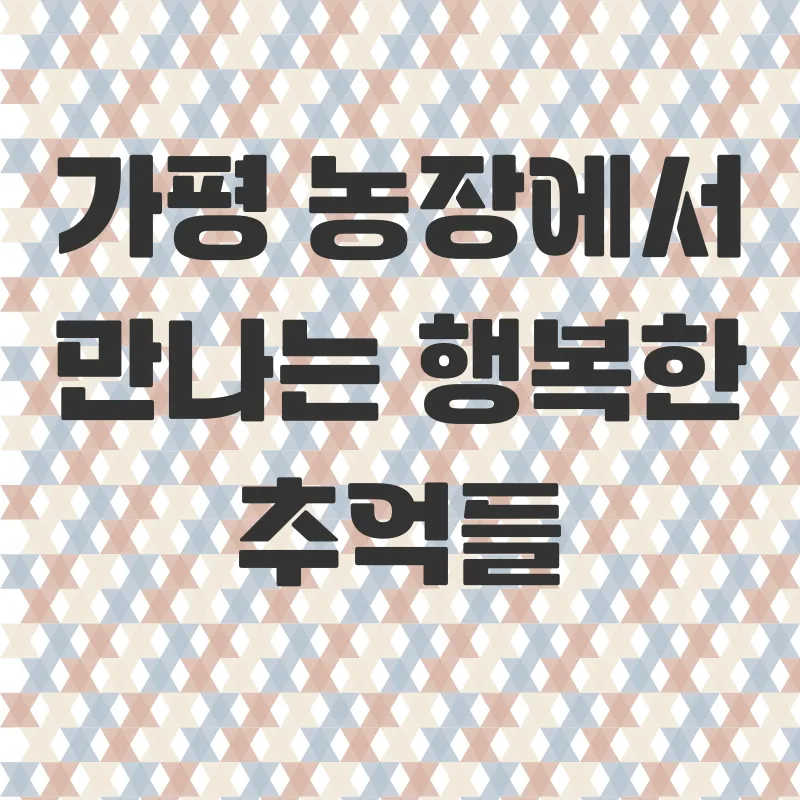 가평농장체험_1