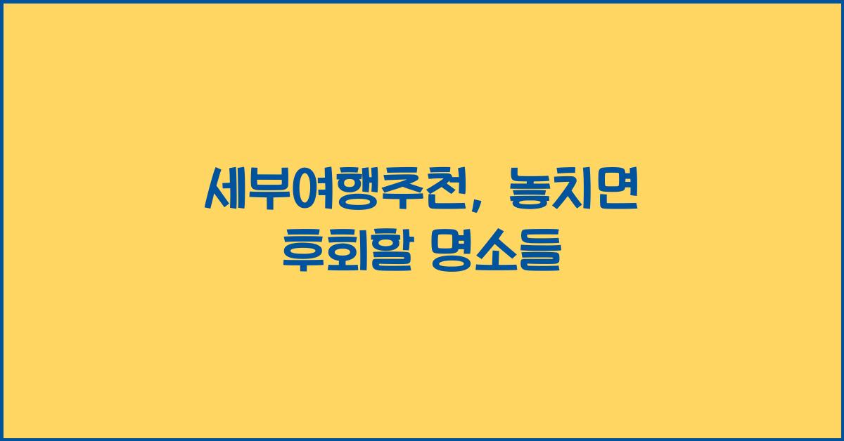 세부여행추천