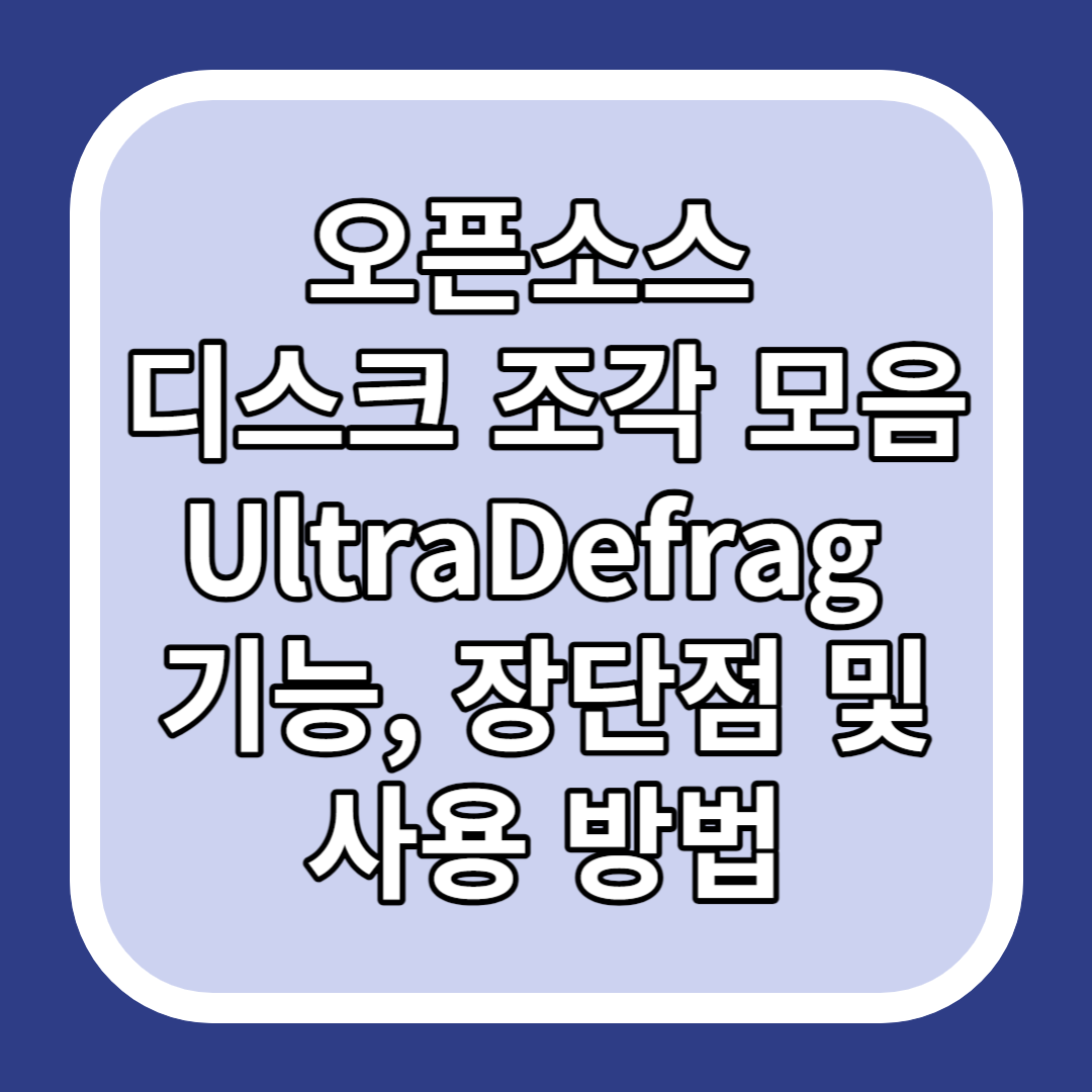 오픈소스 디스크 조각 모음 UltraDefrag 기능&#44; 장단점 및 사용 방법