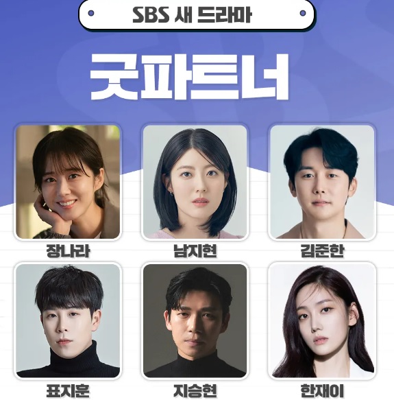 굿파트너 기본정보 줄거리 등장인물 출연진 양규장군 지승현 연기변신