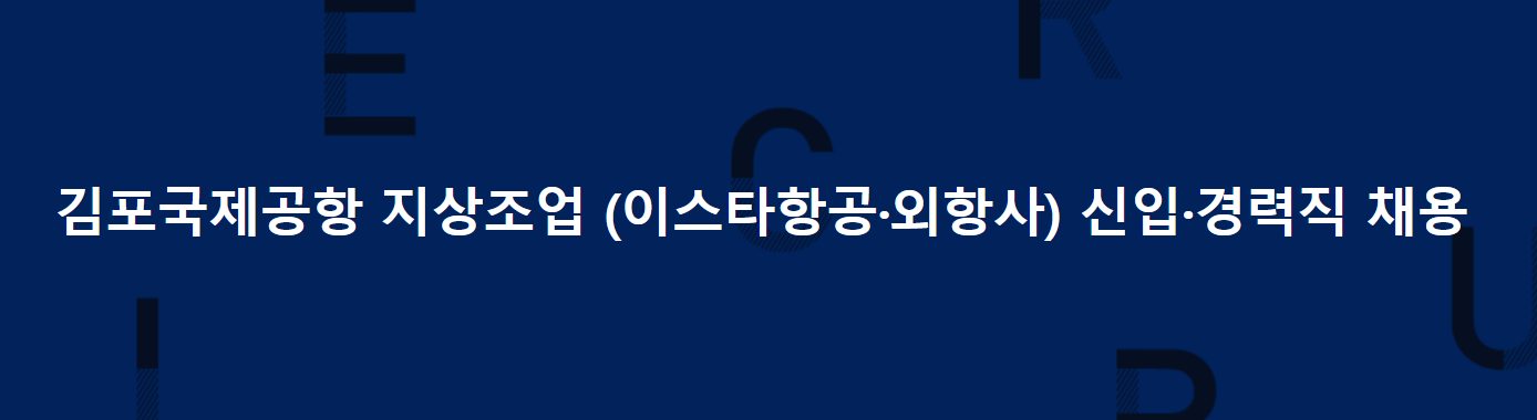 에이티에스-지상조업사-김포공항-채용