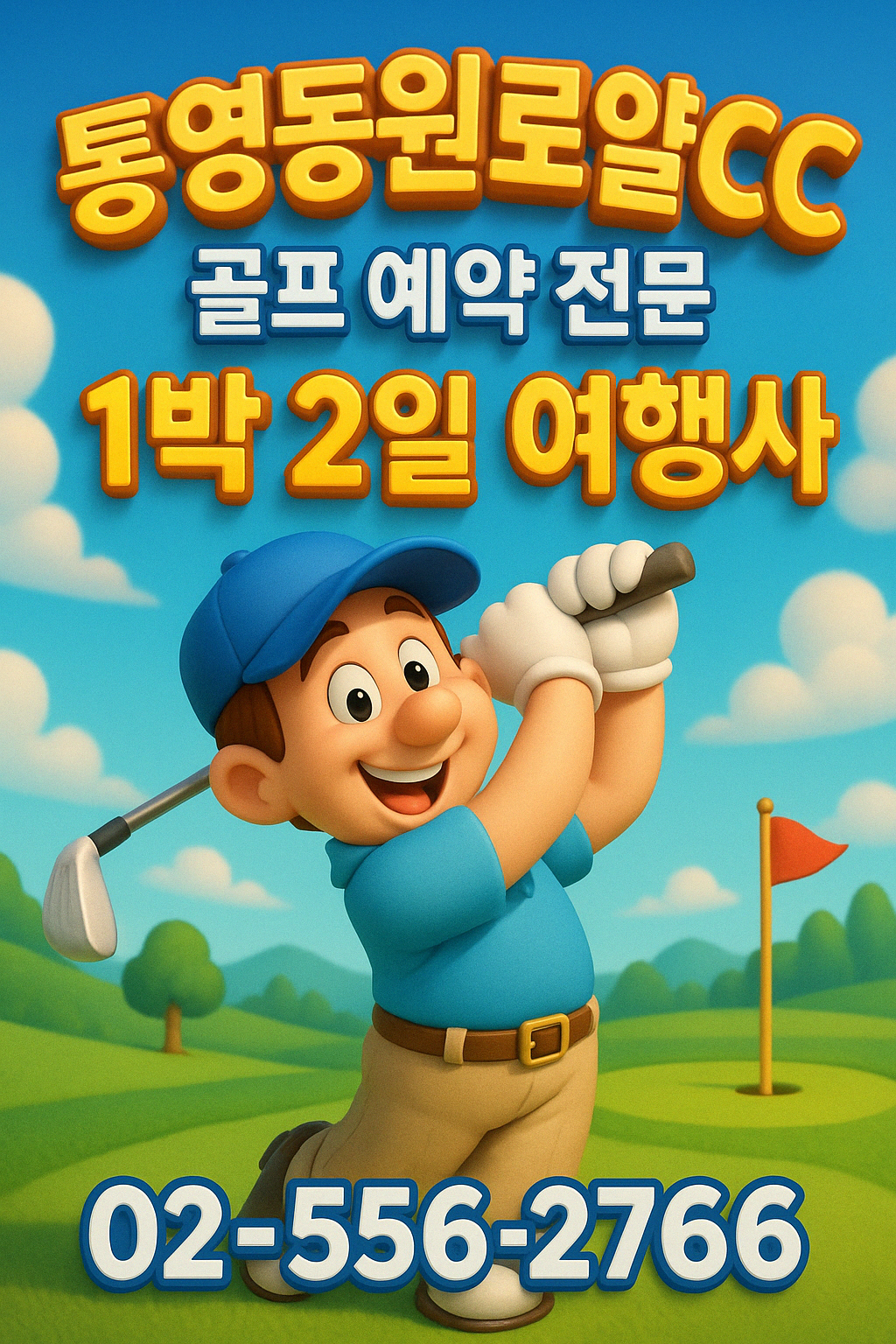 통영동원로얄cc 예약 1박 2일 골프 패키지 가격 및 날씨 (5월 13일)
