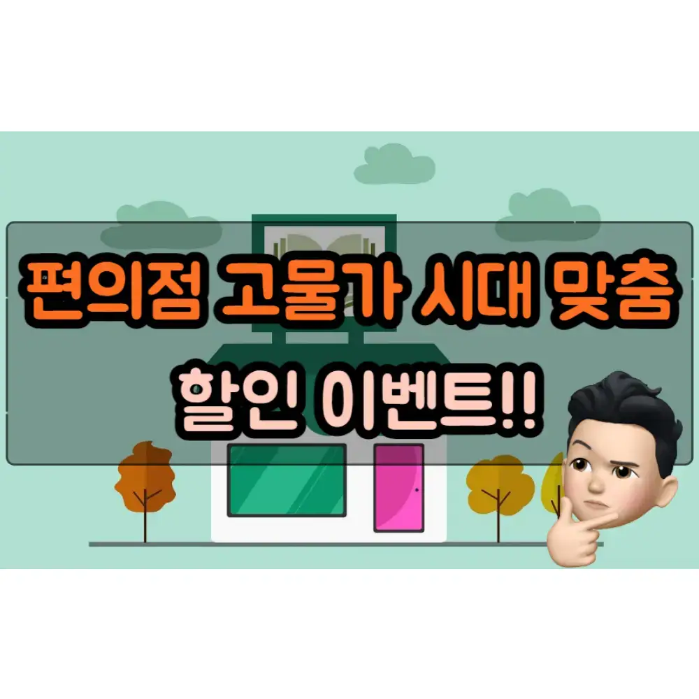  편의점, 고물가 시대 속에서 소비자 심리 사로잡기