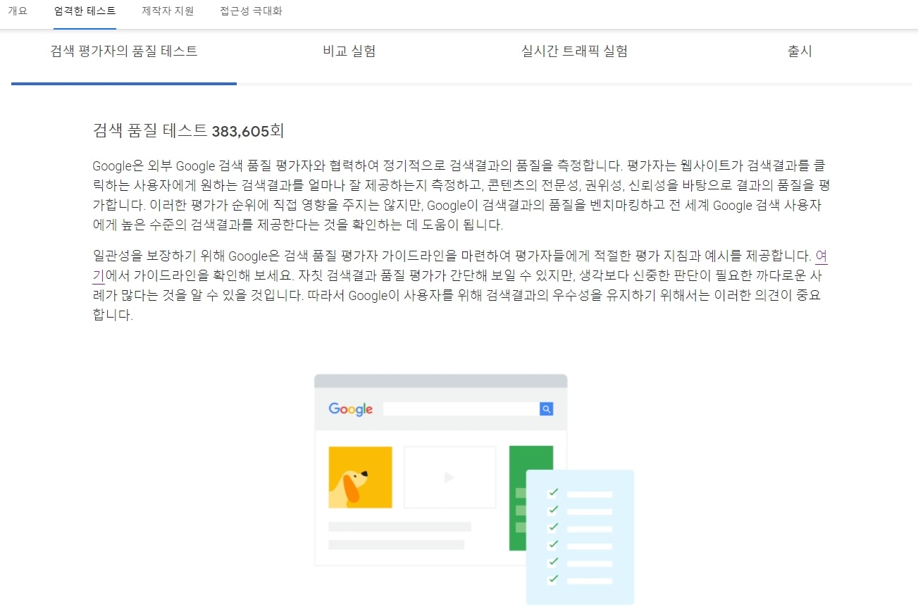 구글 검색평가자 품질테스트