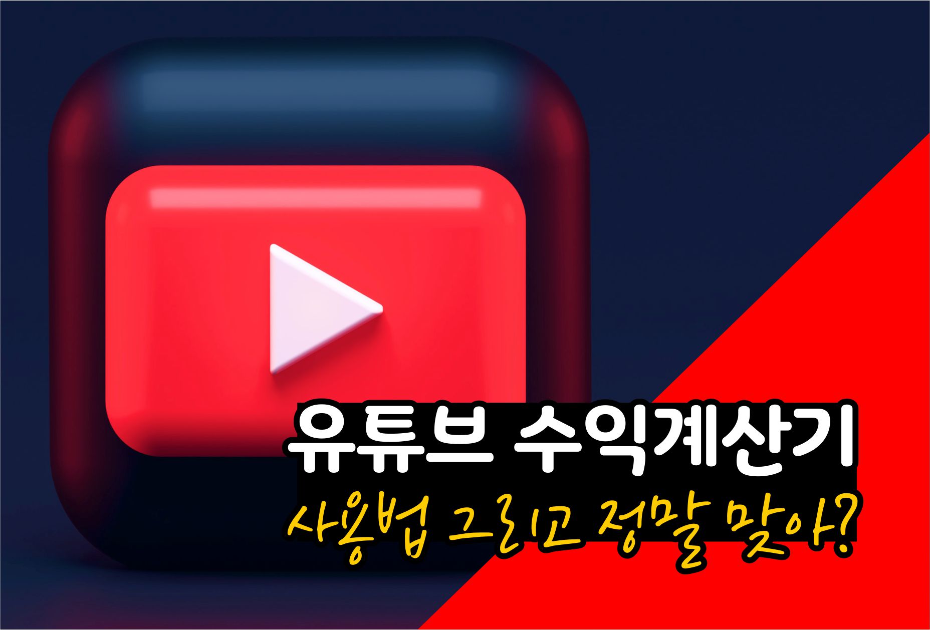  유튜브 수익계산기 사이트와  사용법
